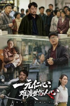 一元仁心，难渡世俗人心