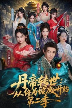 丹帝转世：从修为被废开始第二季