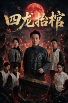 四龙抬棺