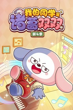 我的同学是诸葛双双第四季