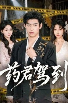 药君驾到