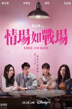 情场如战场情場如戰場
