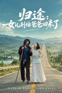 归途：女儿别怕爸爸回来了