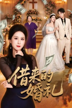 借来的婚礼