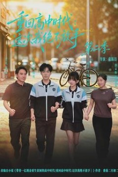 重回高中时代：这次我绝不放手第2季