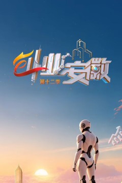 创业安徽第12季