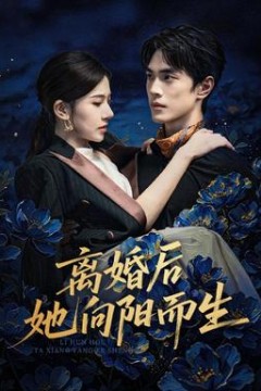 离婚后她向阳而生