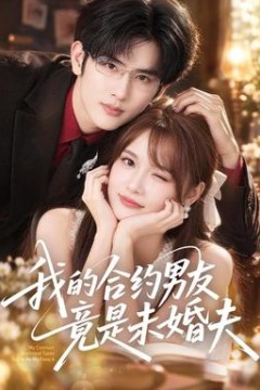 我的合约男友竟是未婚夫