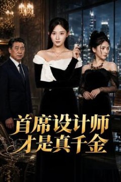 首席设计师才是真千金