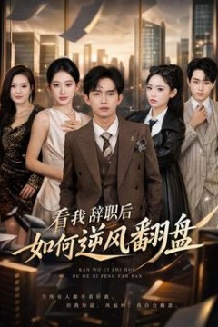 看我辞职后如何逆风翻盘