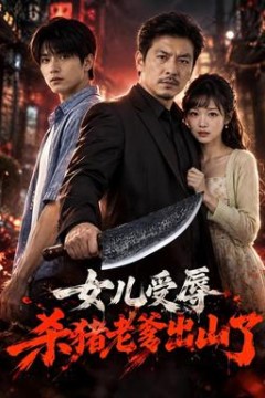 女儿受辱，杀猪老爹出山了
