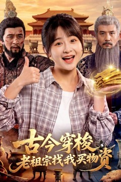 古今穿梭,老祖宗找我买物资