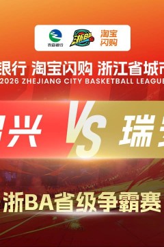 2026浙江省城市篮球联赛全场回放：绍兴VS瑞安