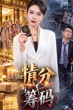 别把情分当筹码