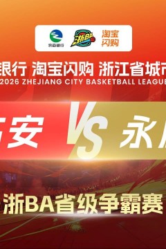 2026浙江省城市篮球联赛全场回放：临安VS永康