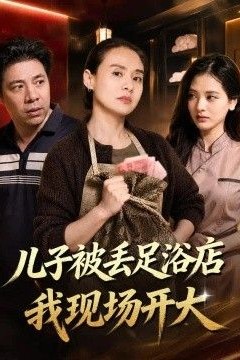 儿子被丢足浴店我现场开大