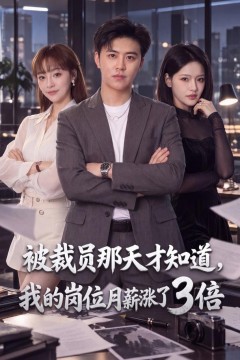 被裁员那天才知道,我的岗位月薪涨了3倍