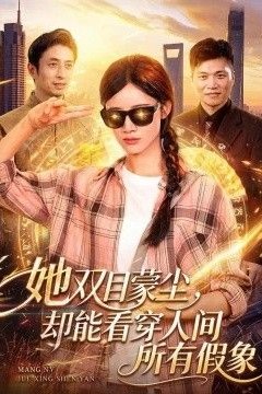她双目蒙尘，却能看穿人间所有假象