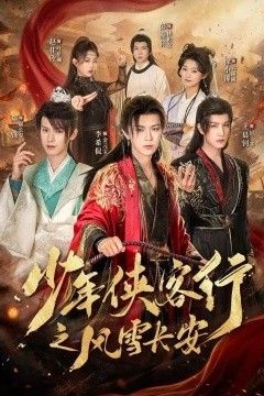 少年侠客行之风雪长安