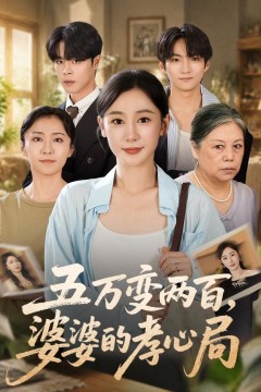 五万变两百,婆婆的孝心局