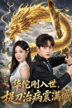 华佗刚入世，提刀治病震满城