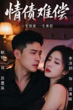 情债难偿