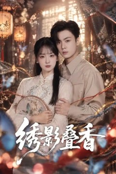 绣影叠香