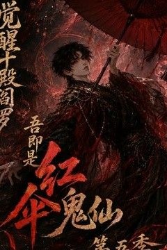 觉醒十殿阎罗吾即是红伞鬼仙第五季