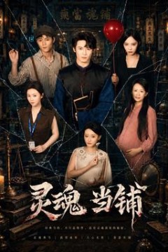 灵魂当铺