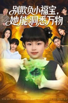 别欺负小福宝，她能洞悉万物