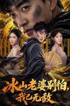 冰山老婆别怕，我已无敌