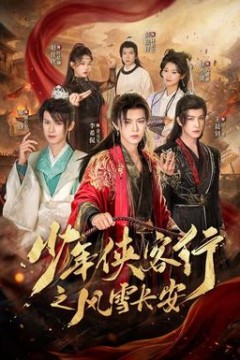 少年侠客行之风雪长安