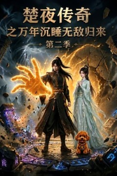 楚夜传奇之万年沉睡：无敌归来第二季