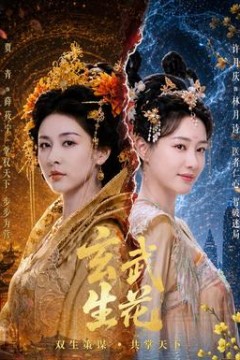 玄武生花