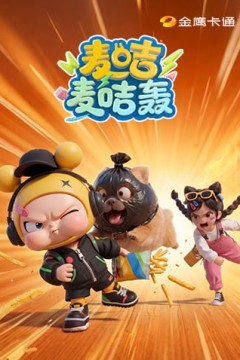 麦咭麦咭轰