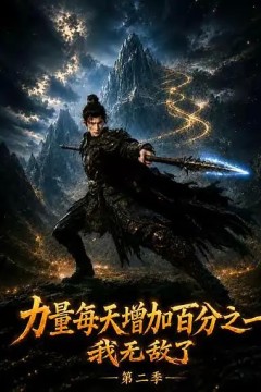 力量每天增加百分之一，我无敌了第二季