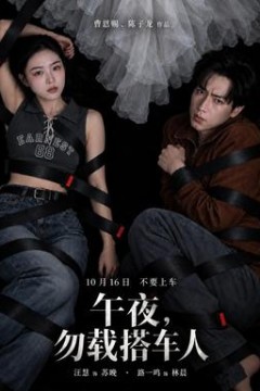 午夜，勿载搭车人