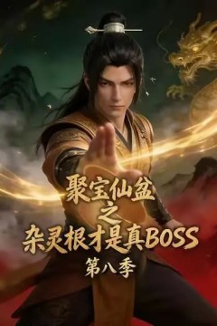 聚宝仙盆之杂灵根才是真BOSS 第八季