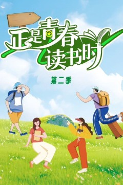 正是青春读书时第二季