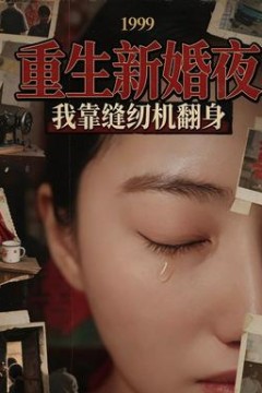 重生新婚夜：我靠缝纫机翻身