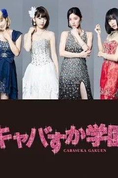 真假陪酒学园
