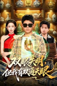 双眼失明，但我有双通天眼