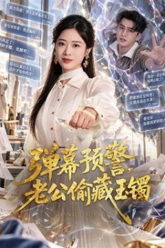 弹幕预警，老公偷藏玉镯