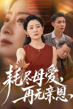 耗尽母爱，再无亲恩