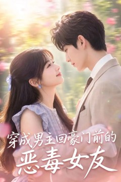 穿成男主回豪门前的恶毒女友