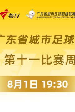 2026广东省城市足球超级联赛季军赛第1回合全场回放：广州VS梅州