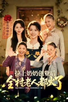 拉上奶奶创业后全村老人都火了