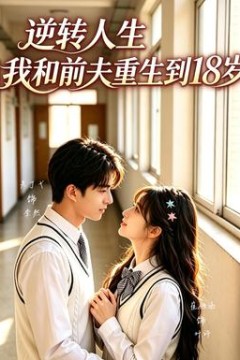 逆转人生，我和前夫重生回18岁