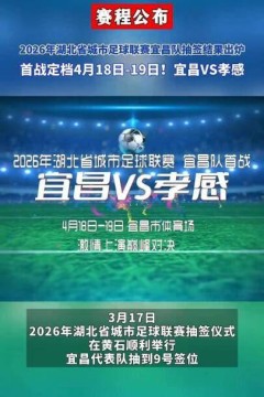 2026湖北省城市足球联赛1_4决赛全场回放：孝感孝傲江湖VS宜昌东阳光
