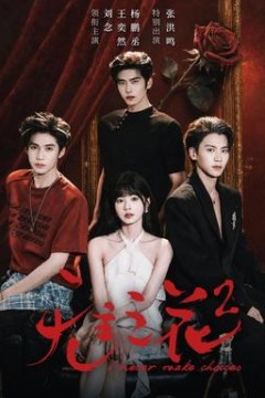 无主之花2